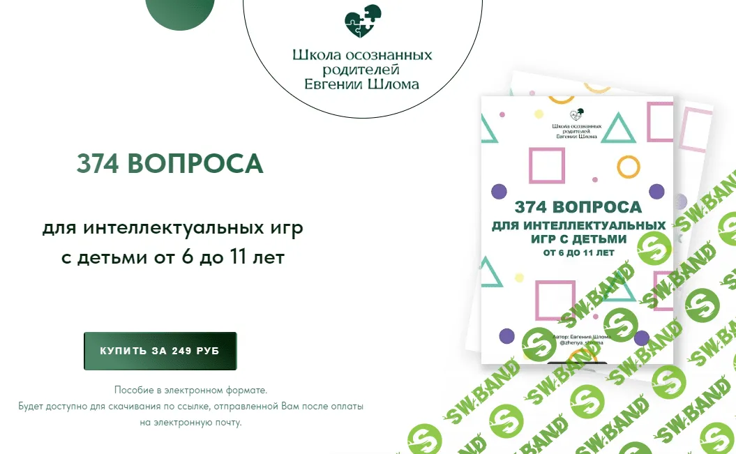 [Евгения Шлома] 374 вопроса для интеллектуальных игр с детьми от 6 до 11 лет (2023)