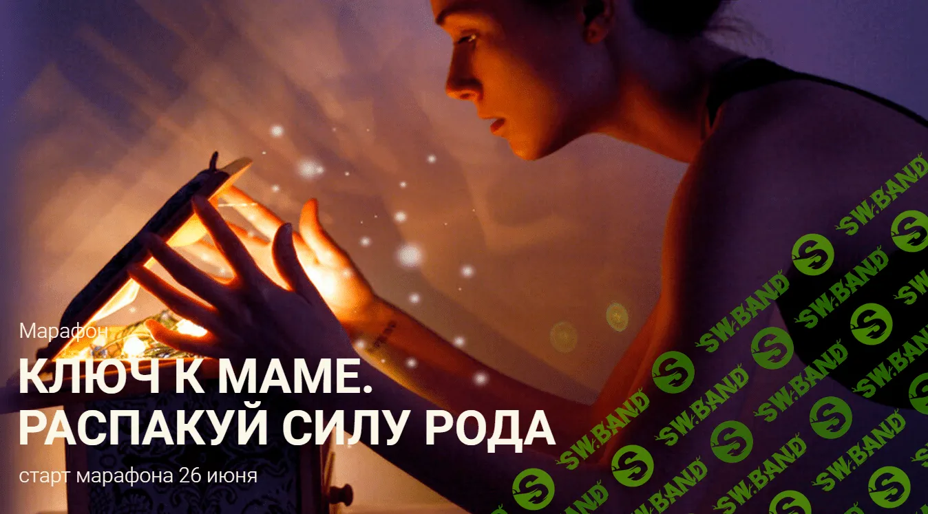 [Евгения Шустина] Ключ к маме. Распакуй силу рода (2020)