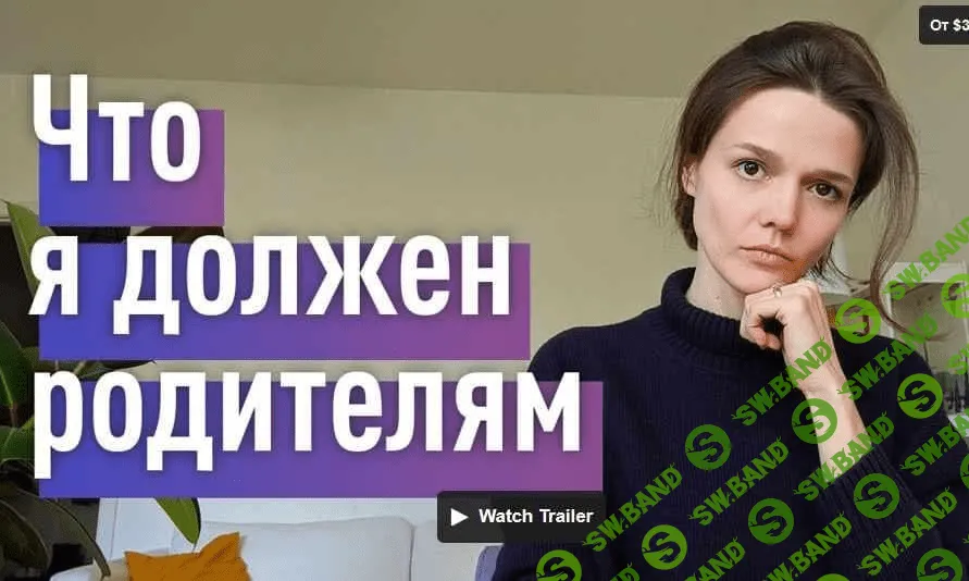 [Евгения Стрелецкая] Что я должен родителям? (2021)