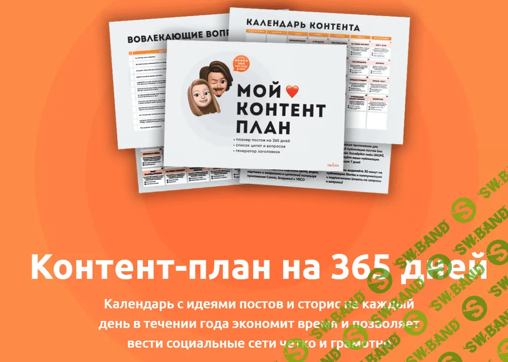 [Евгения Трефилова] Контент-план на 365 дней (2020)