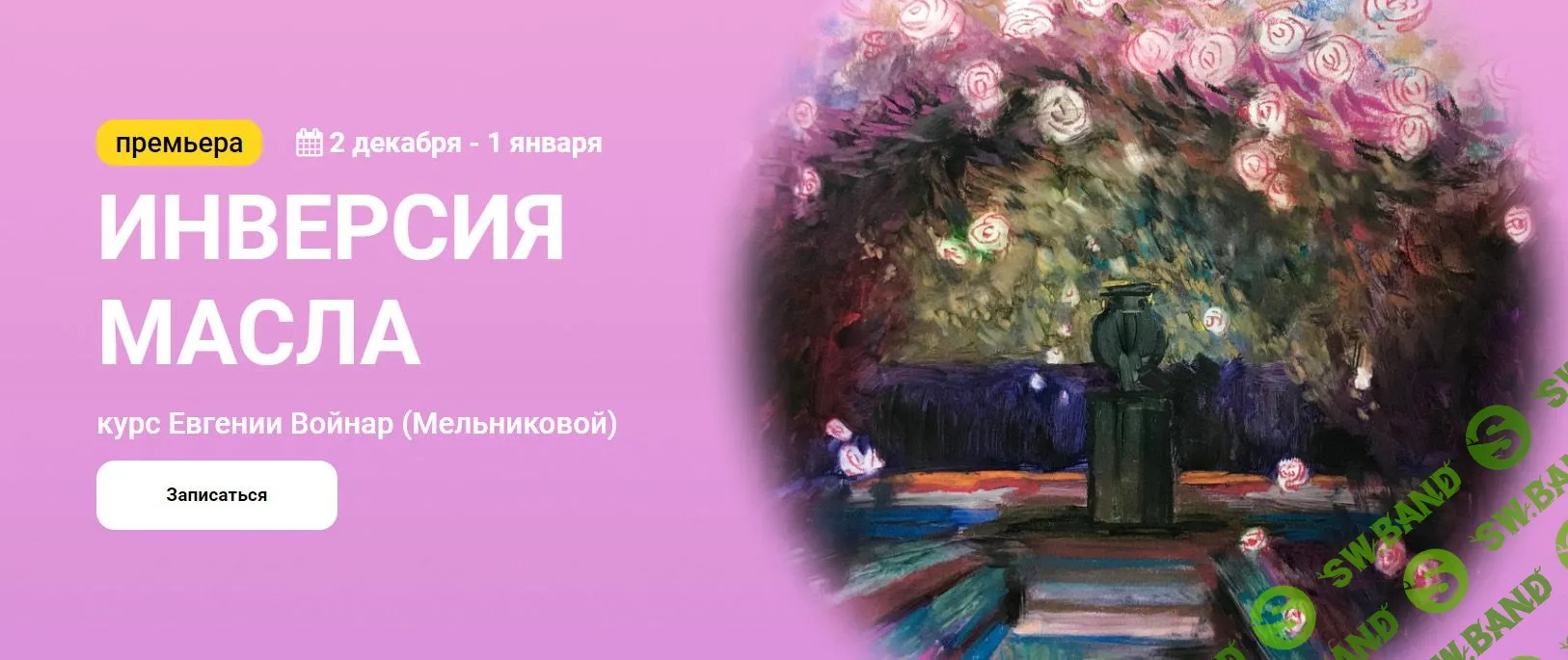 [Евгения Войнар (Мельникова)] Инверсия масла (2022)