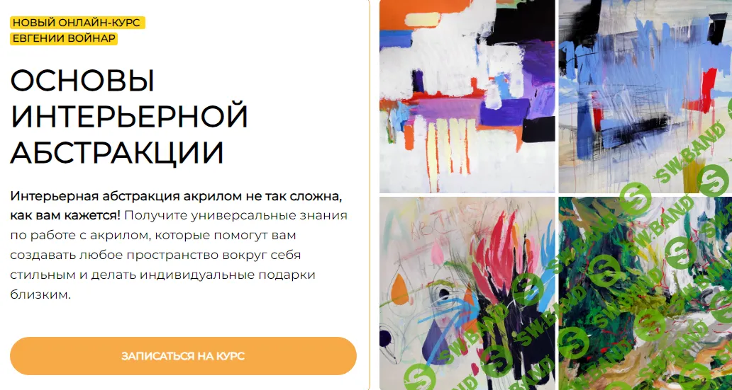 [Евгения Войнар (Мельникова)] Основы интерьерной абстракции (2024)