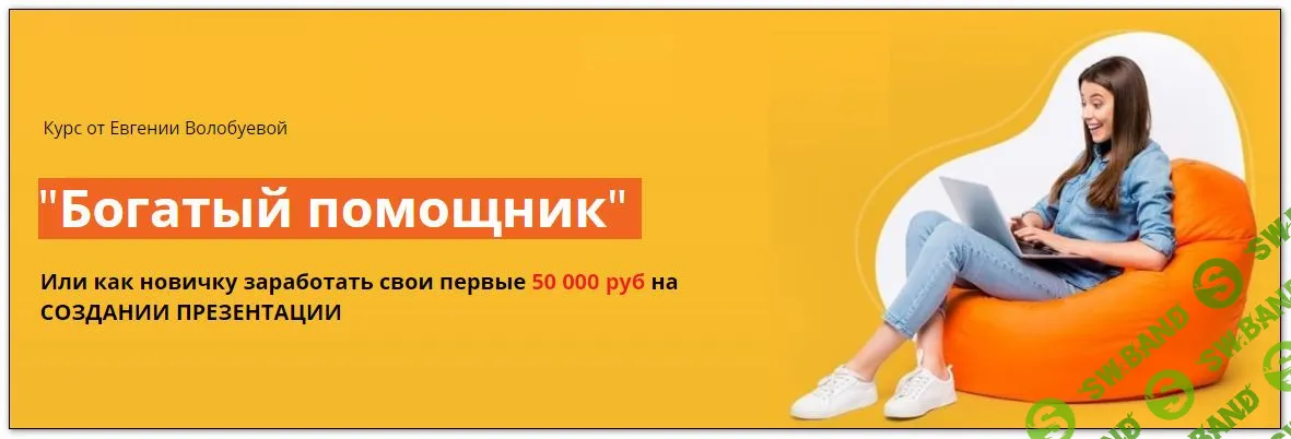 [Евгения Волобуева] Богатый помощник (2021)