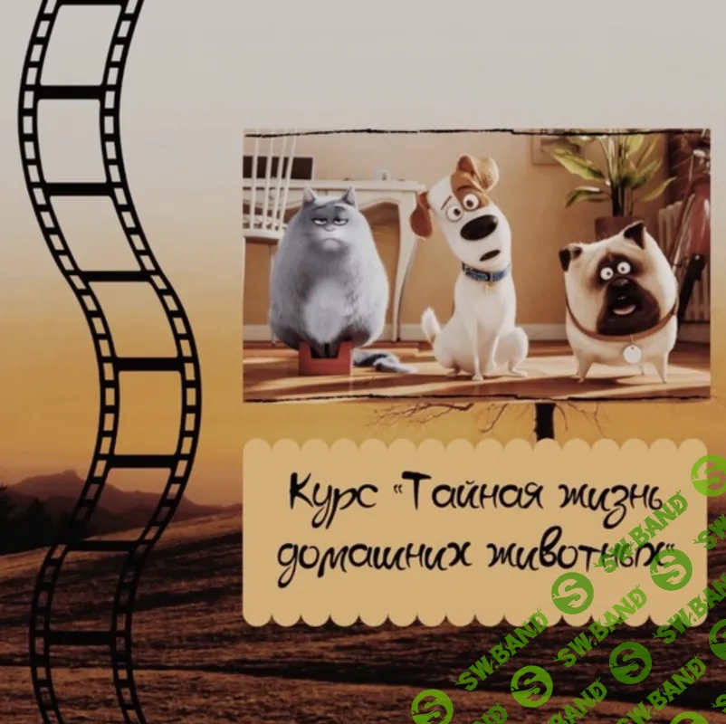[evgeniya_english_school] Курс по мультфильму Тайная жизнь домашних животных (2023)