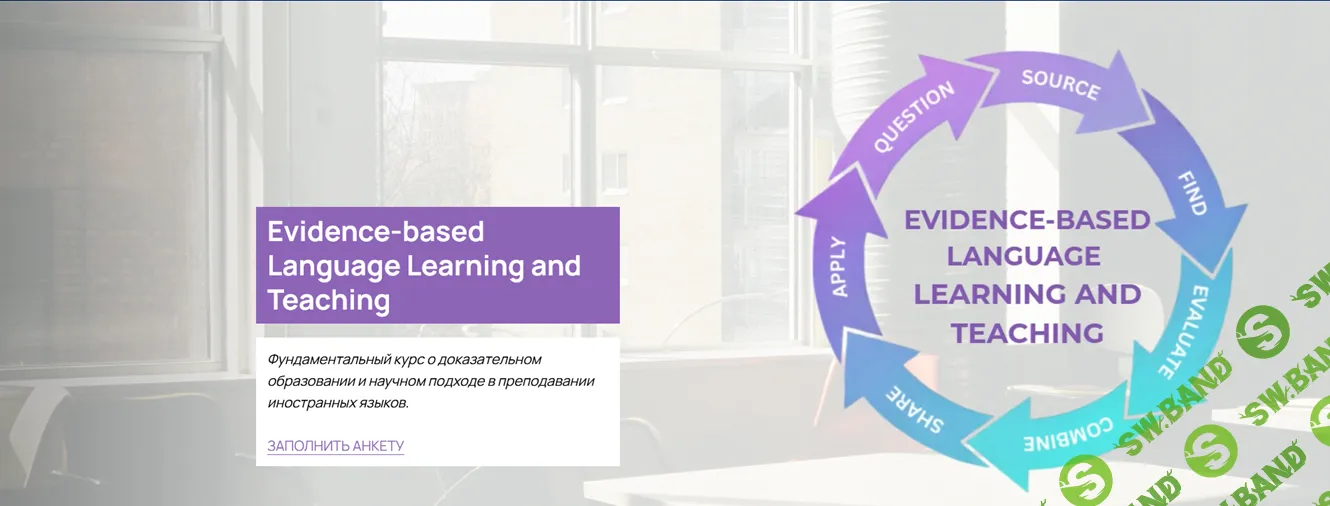 Evidence-based Language Learning and Teaching [Полина Кордик]