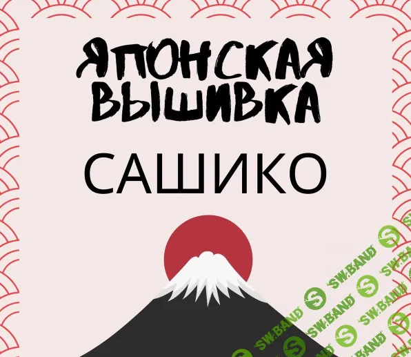 [Evira's Creations] Курс по японской вышивке Сашико (2024)