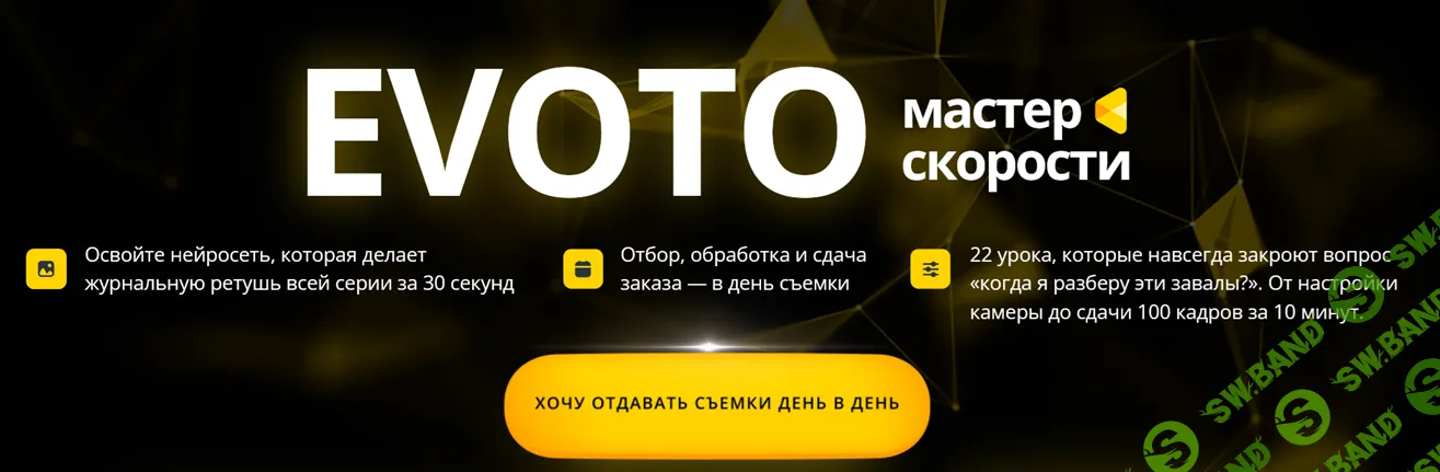 Evoto мастер скорости [Тариф Ultra] [Дарья Булавина]
