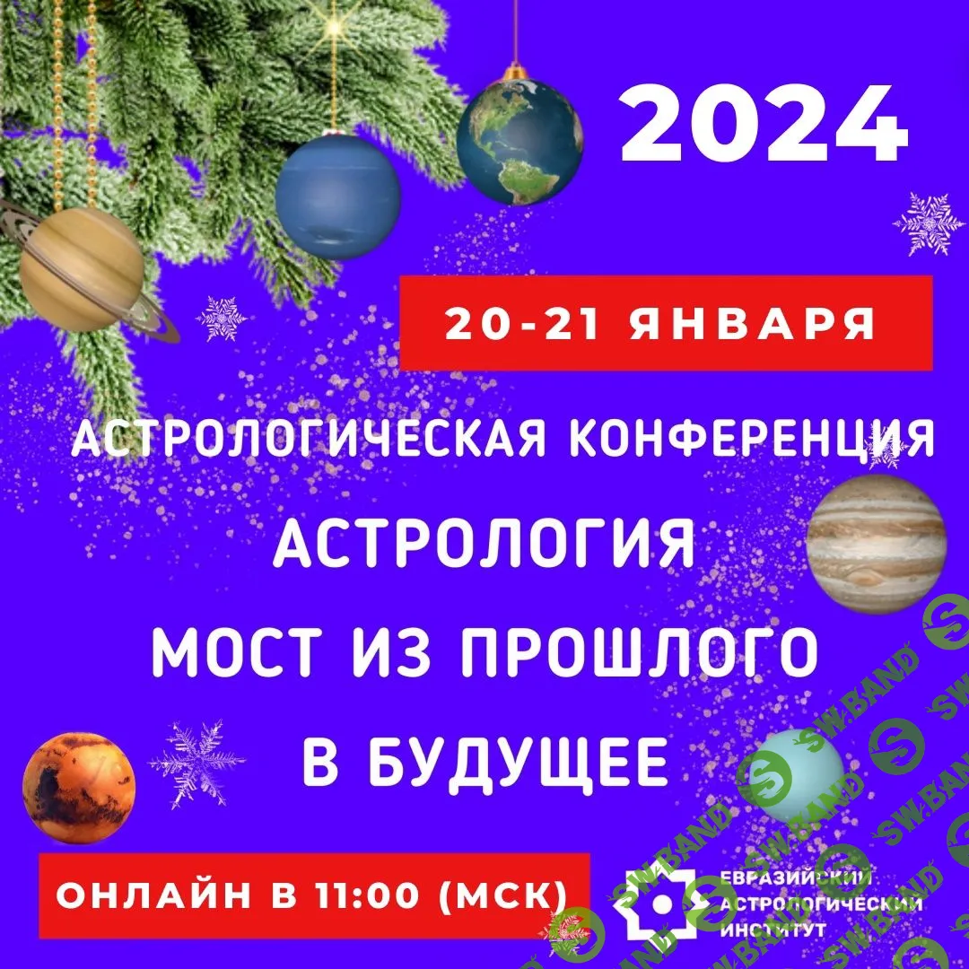 [Евразийский Астрологический Университет] Астрология - мост из прошлого в будущее (2024)