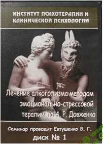 [Евтушенко Виталий] Лечение алкоголизма методом эмоционально-стрессовой терапии по А.Р. Довженко