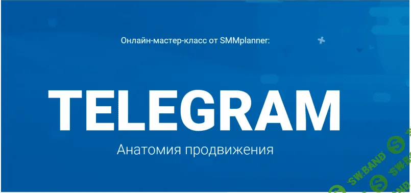 [Евтухина] Telegram. Анатомия продвижения -  (2018)