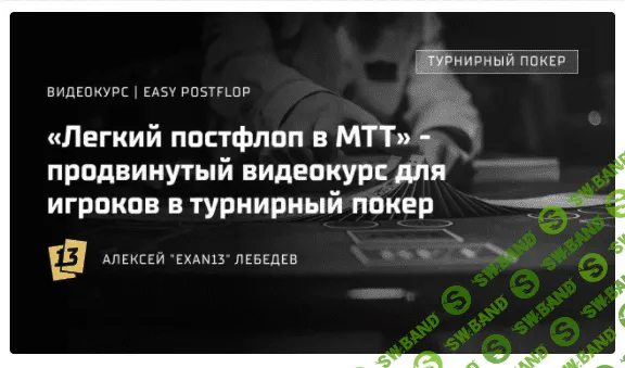 [exan13] МТТ Easy Postflop (2022)