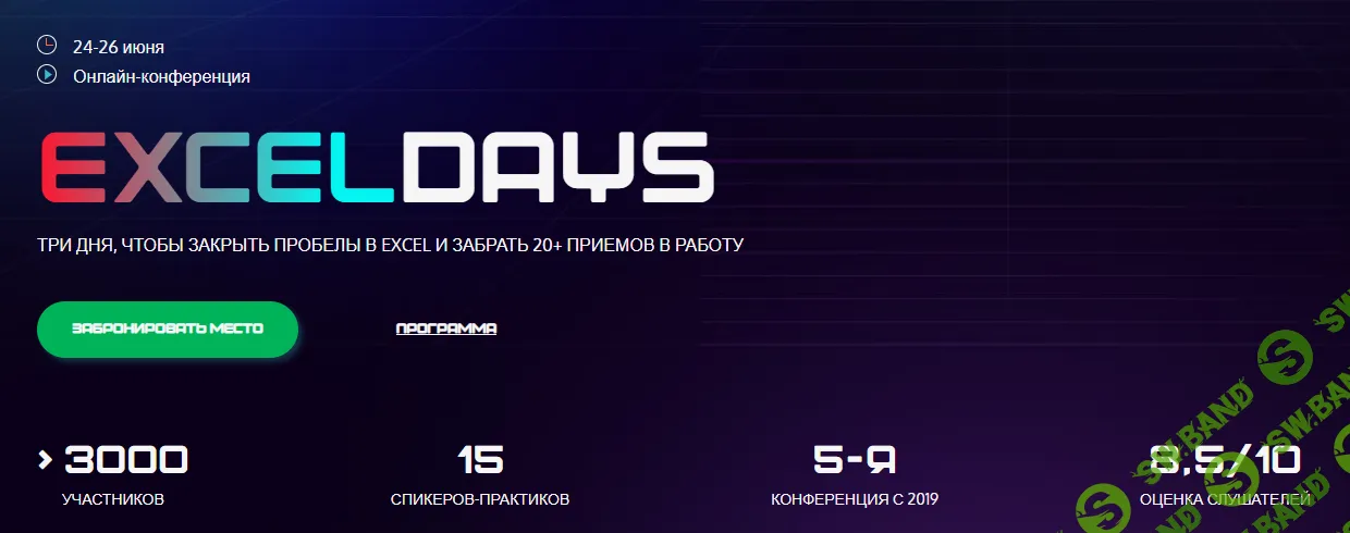 Excel Days 2026 [Тариф Записи на 30 дней] [Академия Excel] [Максим Зеленский, Михаил Музыкин, Ольга Базалаева]