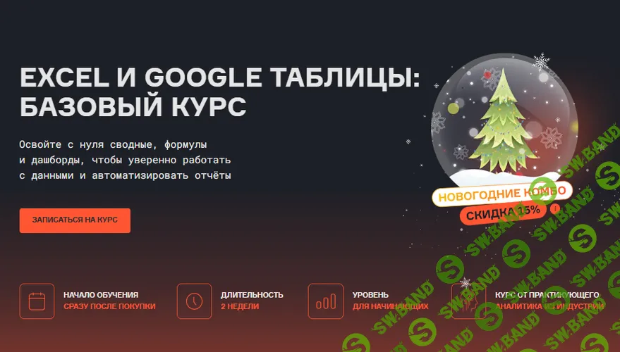 Excel и Google таблицы: Базовый курс [Karpov.courses] [Ксения Колодницкая]