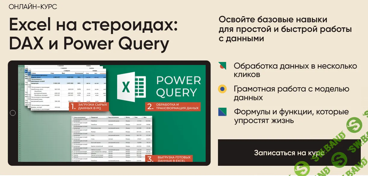 Excel на стероидах: DAX и Power Query [Алексей Колоколов]