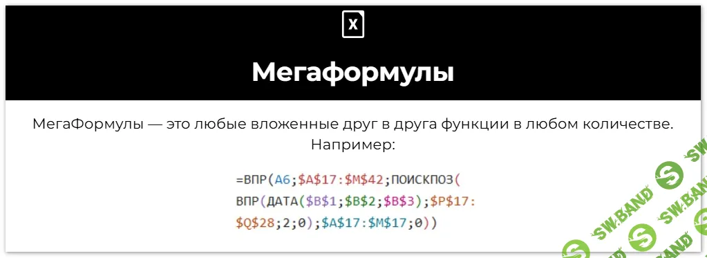 [excelforum, Олеся Маркович] Мегаформулы (2025)