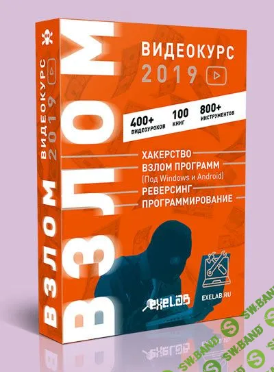 [EXELAB] Видеокурс ВЗЛОМ (2019)