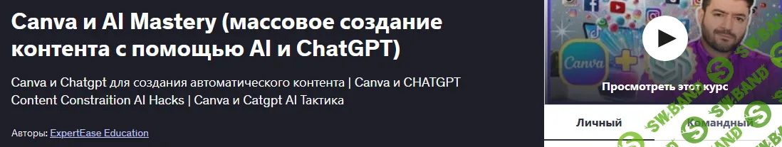 [ExpertEase Education, Udemy] Canva и AI Mastery. Массовое создание контента с помощью AI и ChatGPT (2025)