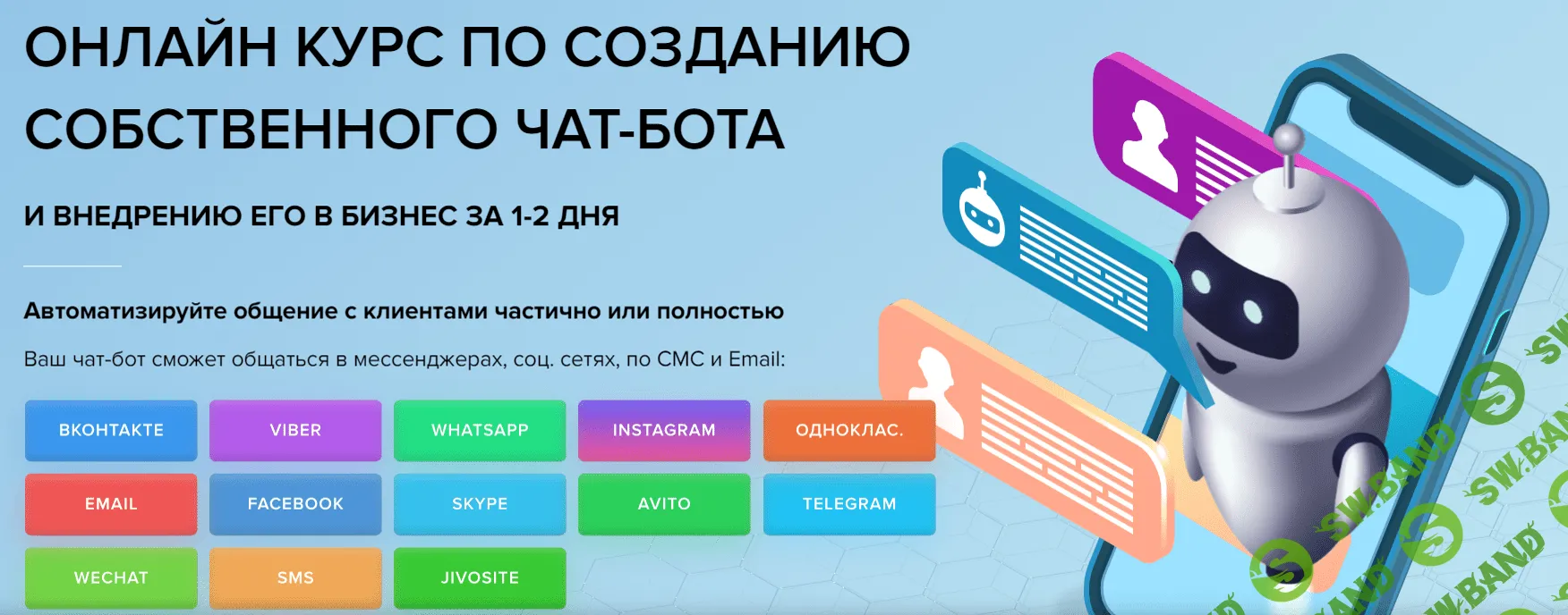 [EZ Marketing] Онлайн курс по созданию собственного чат-бота (2021)