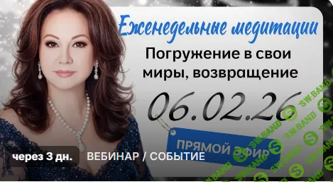Еженедельные медитации: Погружение в свои миры, возвращение истины ресурсов [Эмилия Франк]