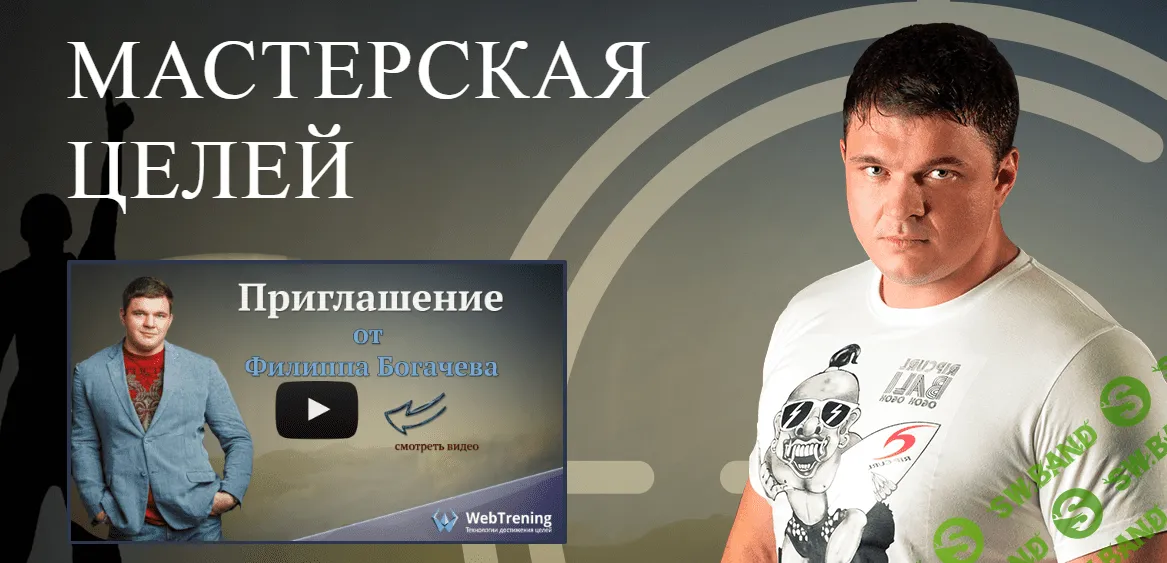 [Ф. Богачев, А. Лукин] Мастерская цели