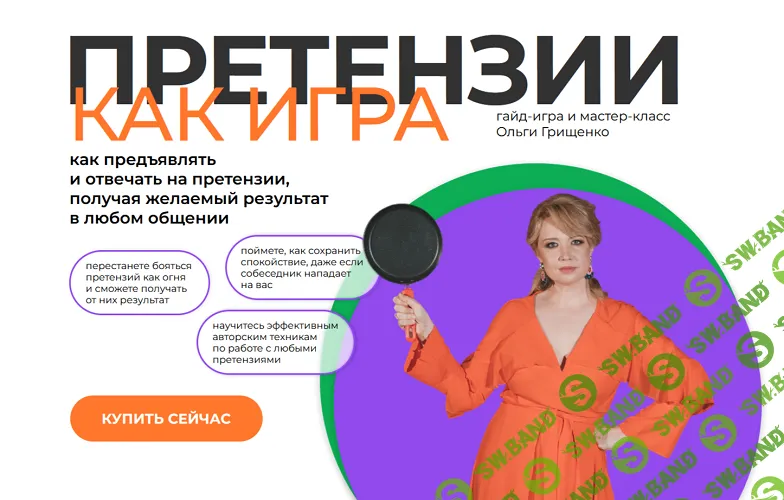 [f5game, Ольга Грищенко] Претензии как игра (2025)