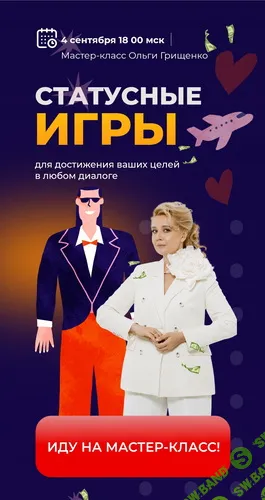 [f5game, Ольга Грищенко] Статусные игры (2025)