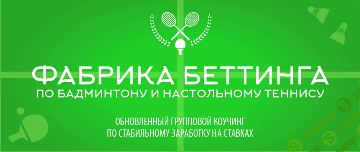 Фабрика беттинга. Бадминтон и настольный теннис (от спорт анализ).
