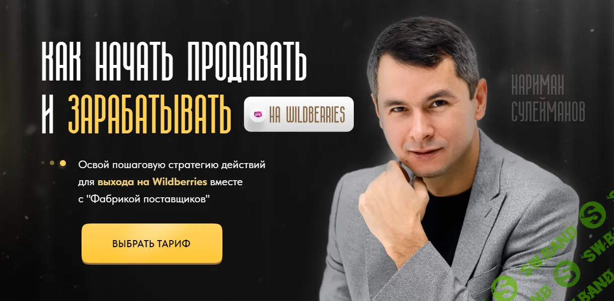 [Фабрика Поставщиков] Как начать продавать и зарабатывать на Wildberries (2024)