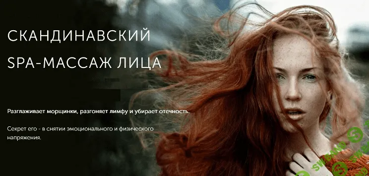 [Face Master, Юлия Зиновьева] Скандинавский SPA-массаж лица (2023)