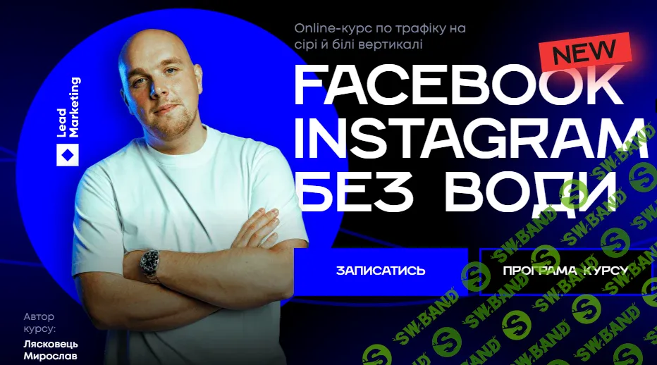 Facebook & Instagram без воды 16.0 [Мирослав Лясковець]