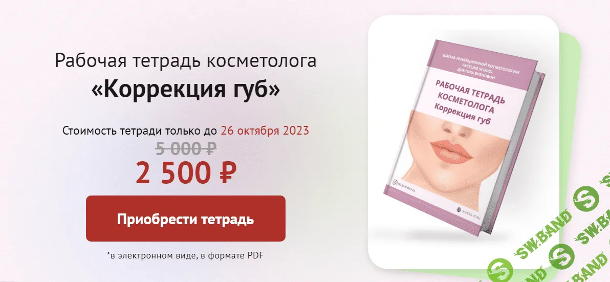 [Faceline] Рабочая тетрадь косметолога «Коррекция губ» (2023)
