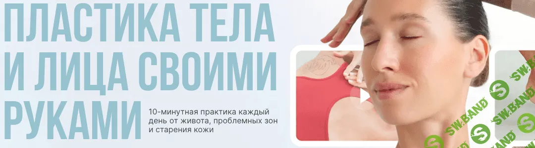 [facepilates] Пластика тела и лица своими руками (2023)