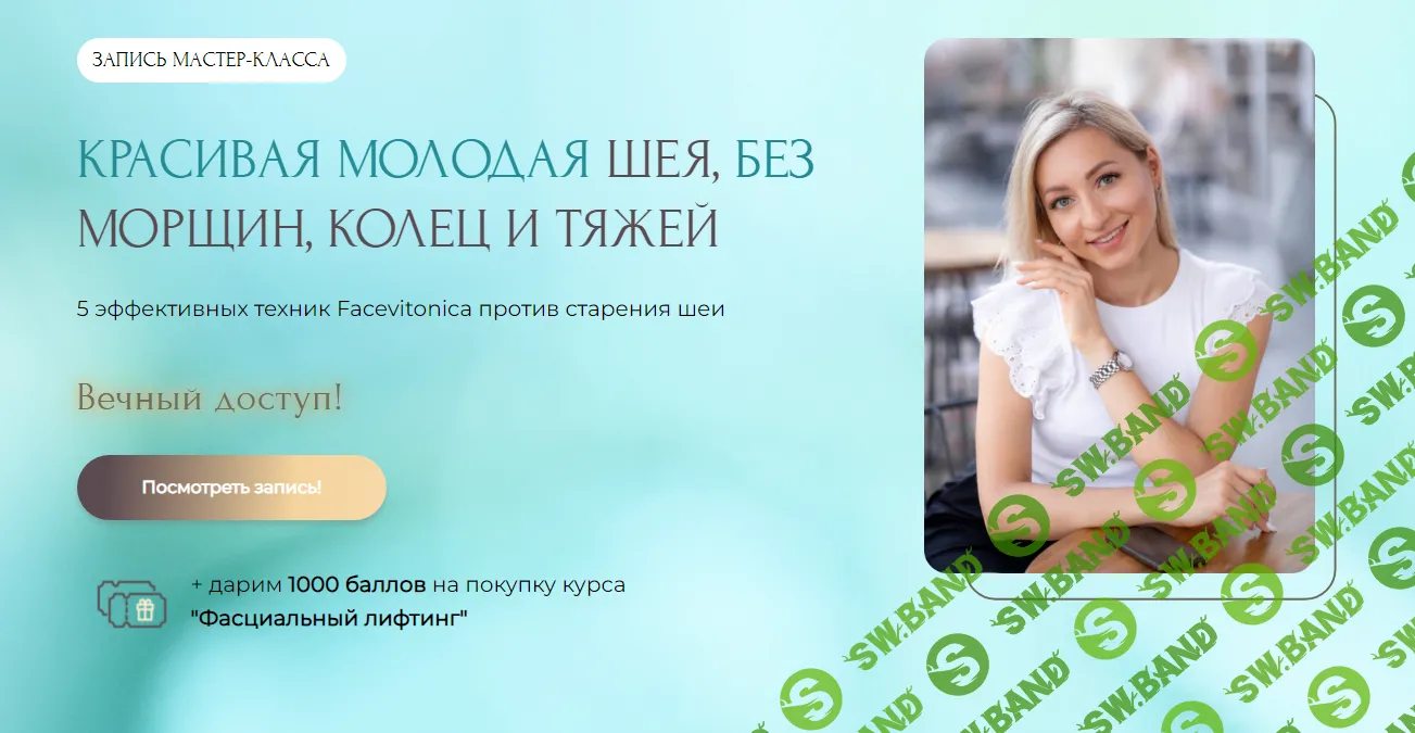 [Facevitonica] Красивая молодая шея без морщин, колец и тяжей (2024)