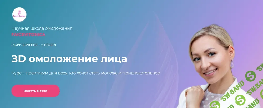 [Facevitonica] ЗD омоложение лица (ноябрь) (2024)