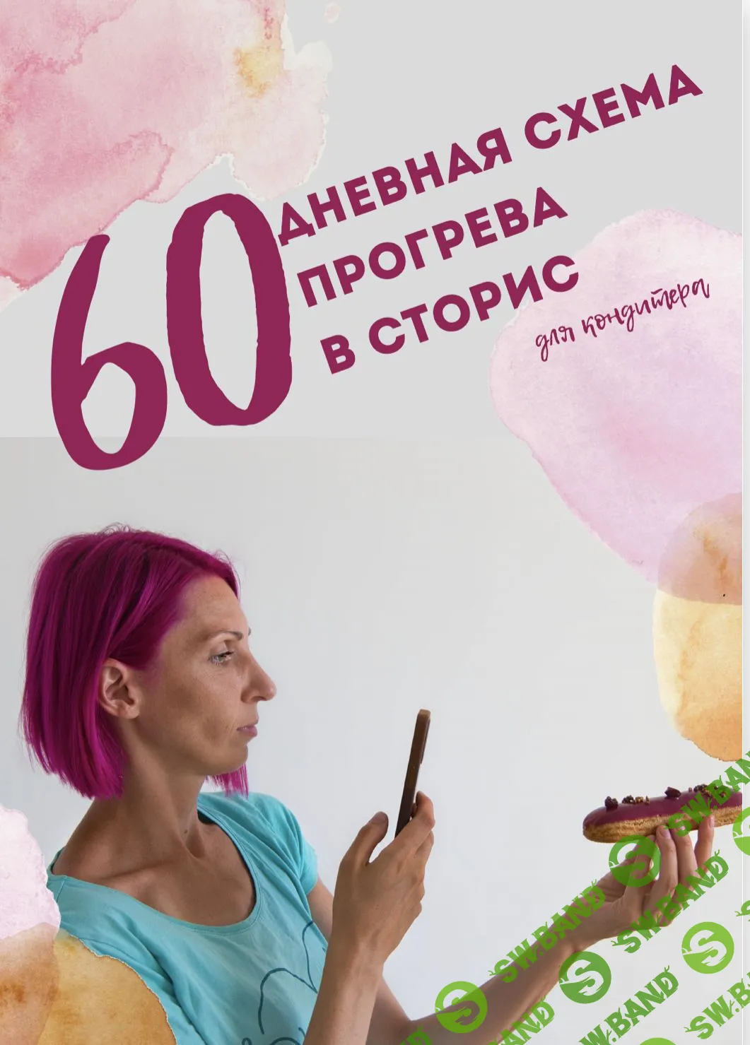 [Фаина Краснова] 60-дневная схема прогрева в сторис для кондитеров (2021)