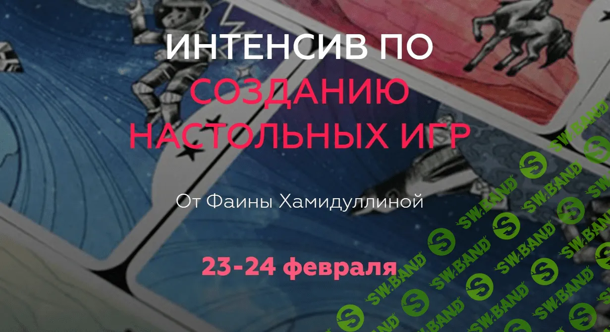 [Фаина Хамидуллина] Интенсив по созданию настольных игр (2020)