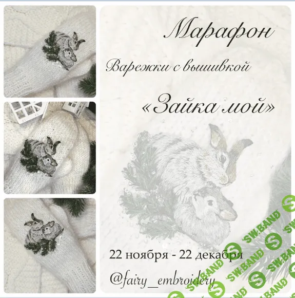 [Fairy Embroidery] [Вышивка] Марафон по декорированию варежек вышивкой «Зайка мой» (2022)