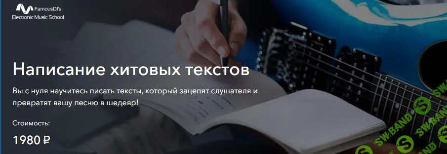 [FamousDJs, Александр Владимиров] Написание хитовых текстов (2025)