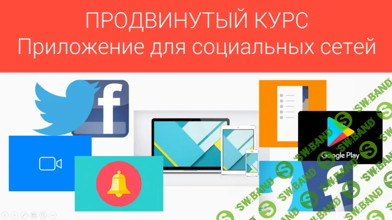 [fANDROID] Как создать андроид-приложение для Twitter и Facebook (2018)