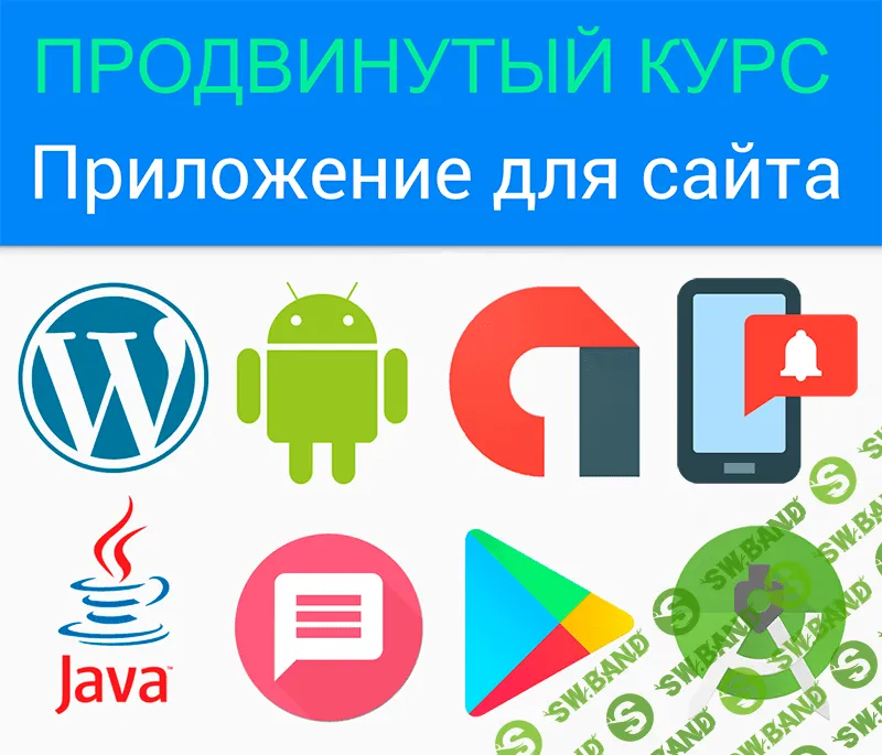 [Fandroid] Курс по разработке андроид-приложения для сайта WordPress - (2017)