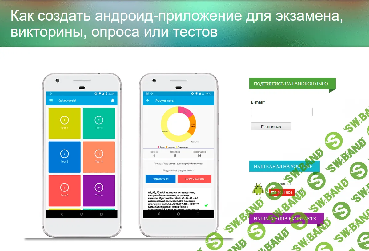 [Fandroid] Продвинутый курс по разработке android-приложения QuizApp (2018)