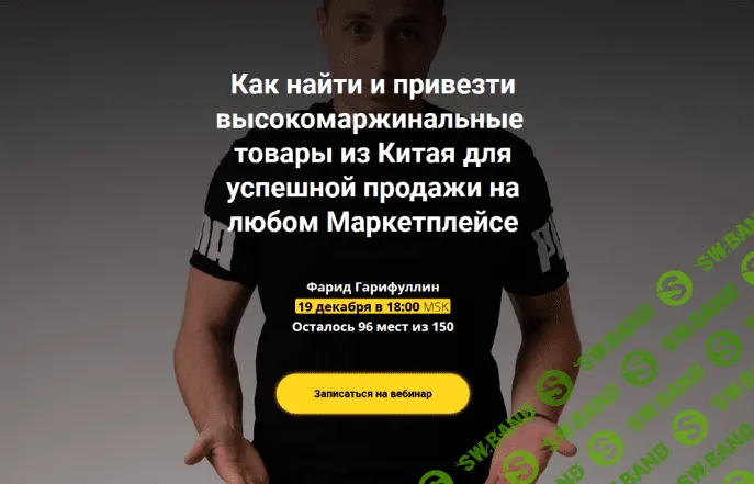 [Фарид Гарифуллин] Как найти и привезти товары из Китая для продажи на Маркетплейсе (2022)