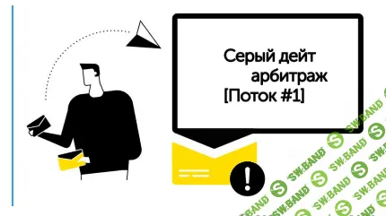 [FarmerDaddy] Серый дейт арбитраж (2020)