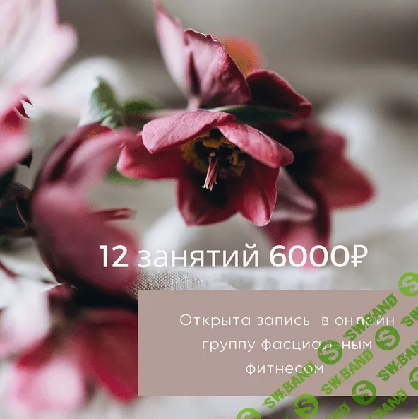 [fascial_fit] Виртуальный фасциальный фитнес (2022)