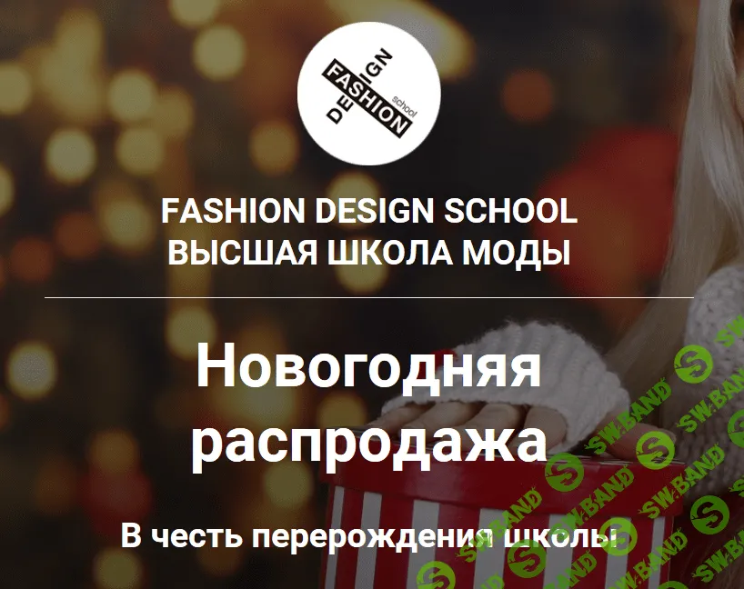 FASHION DESIGN SCHOOL ВЫСШАЯ ШКОЛА МОДЫ