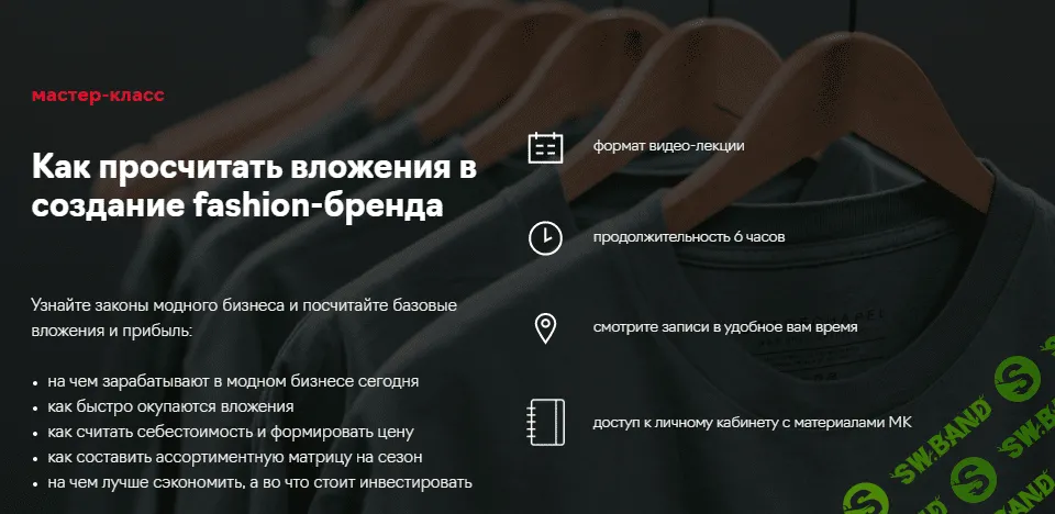 [Fashion Factory School] Юлия Кудрявцева - Как просчитать вложения в создание собственного бренда (2020)