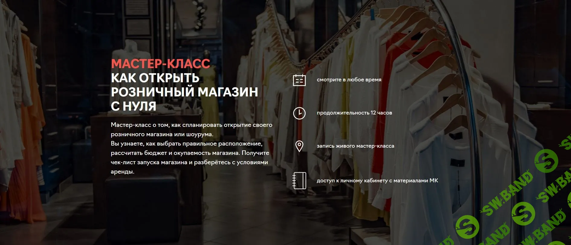 [Fashion Factory School] Как открыть розничный магазин с нуля (2020)