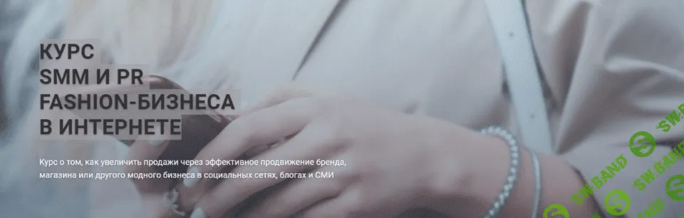 [Fashion Factory School] SMM И PR fashion-бизнеса в интернете (2019)