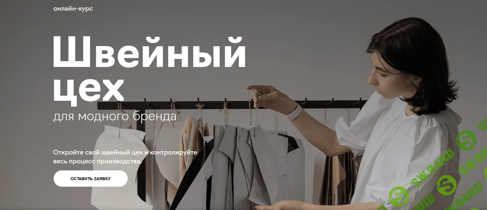 [Fashion Factory School] Свой швейный цех (2020)