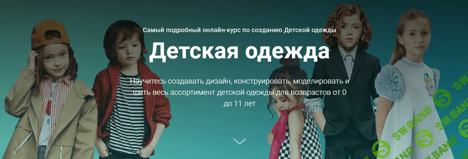 [FashionElement, Кейт Роменски] Детская одежда (2019)